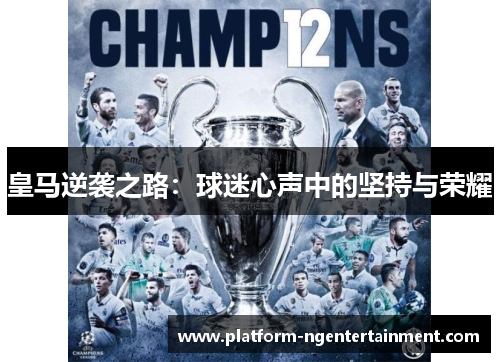 皇马逆袭之路：球迷心声中的坚持与荣耀