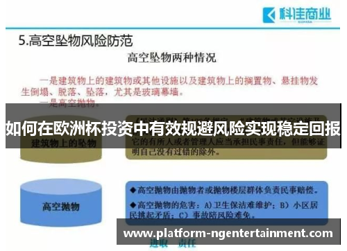 如何在欧洲杯投资中有效规避风险实现稳定回报