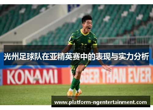 光州足球队在亚精英赛中的表现与实力分析