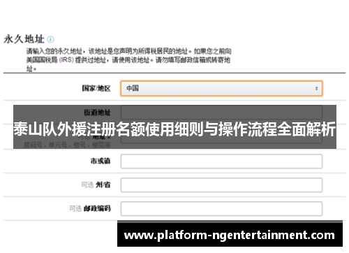 泰山队外援注册名额使用细则与操作流程全面解析