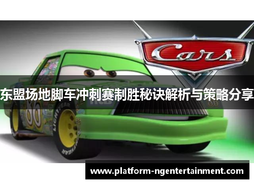 东盟场地脚车冲刺赛制胜秘诀解析与策略分享