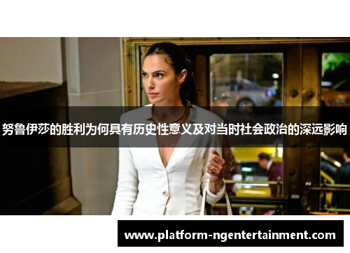 努鲁伊莎的胜利为何具有历史性意义及对当时社会政治的深远影响