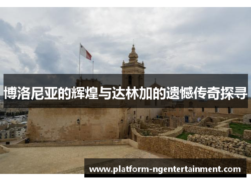 博洛尼亚的辉煌与达林加的遗憾传奇探寻