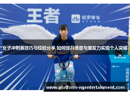 女子冲刺赛技巧与经验分享 如何提升速度与爆发力实现个人突破