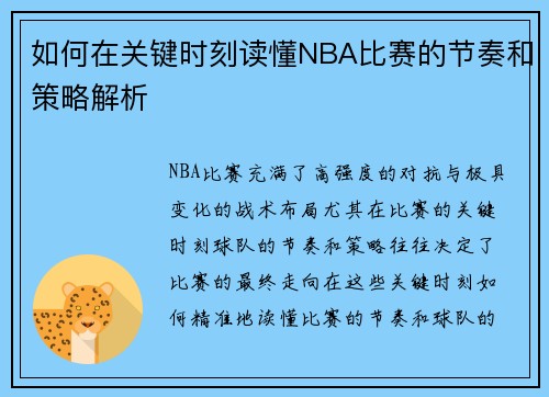 如何在关键时刻读懂NBA比赛的节奏和策略解析