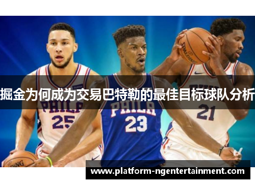 掘金为何成为交易巴特勒的最佳目标球队分析