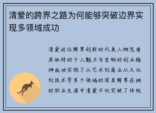 清爱的跨界之路为何能够突破边界实现多领域成功