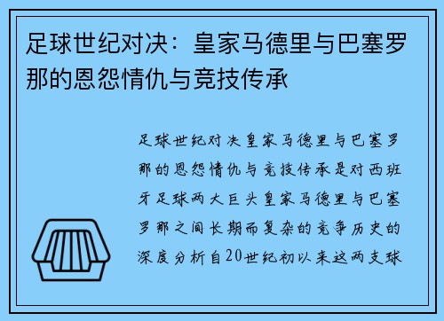 足球世纪对决：皇家马德里与巴塞罗那的恩怨情仇与竞技传承