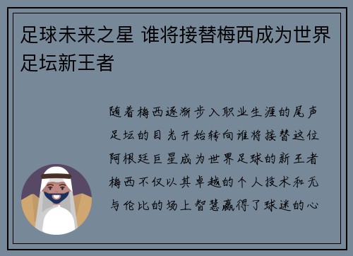 足球未来之星 谁将接替梅西成为世界足坛新王者