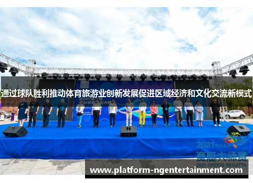 通过球队胜利推动体育旅游业创新发展促进区域经济和文化交流新模式