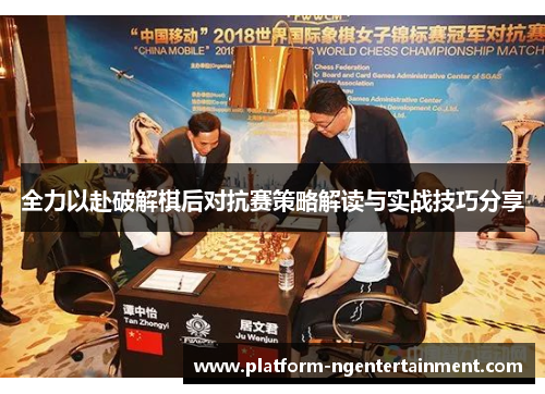全力以赴破解棋后对抗赛策略解读与实战技巧分享