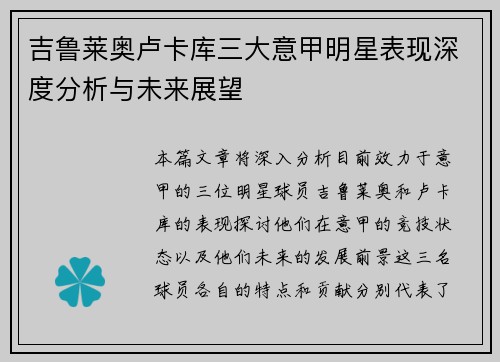 吉鲁莱奥卢卡库三大意甲明星表现深度分析与未来展望