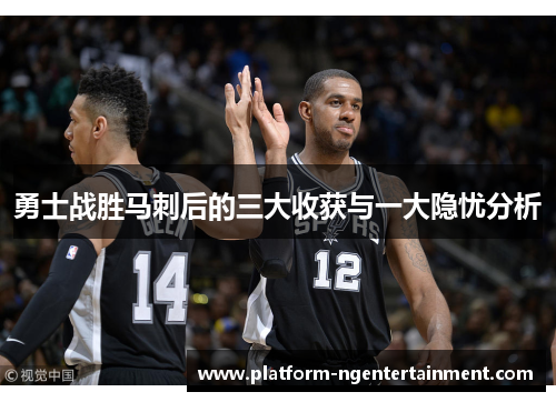 勇士战胜马刺后的三大收获与一大隐忧分析