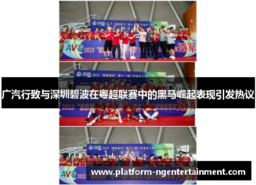 广汽行致与深圳碧波在粤超联赛中的黑马崛起表现引发热议
