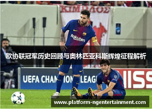 欧协联冠军历史回顾与奥林匹亚科斯辉煌征程解析