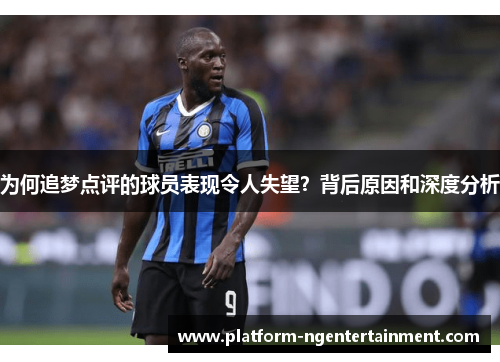 为何追梦点评的球员表现令人失望？背后原因和深度分析