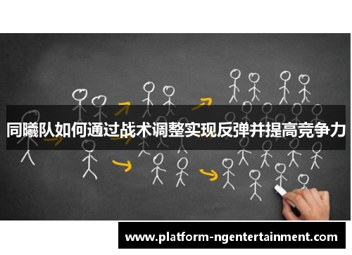 同曦队如何通过战术调整实现反弹并提高竞争力