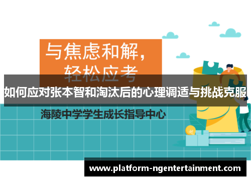 如何应对张本智和淘汰后的心理调适与挑战克服