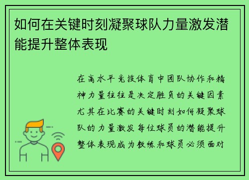 如何在关键时刻凝聚球队力量激发潜能提升整体表现