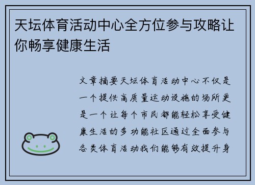 天坛体育活动中心全方位参与攻略让你畅享健康生活