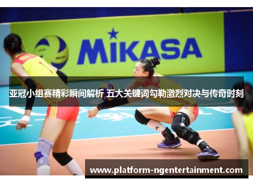 亚冠小组赛精彩瞬间解析 五大关键词勾勒激烈对决与传奇时刻