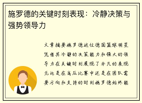 施罗德的关键时刻表现：冷静决策与强势领导力