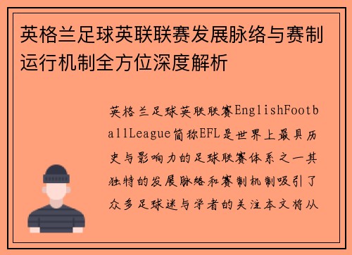 英格兰足球英联联赛发展脉络与赛制运行机制全方位深度解析