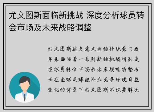 尤文图斯面临新挑战 深度分析球员转会市场及未来战略调整