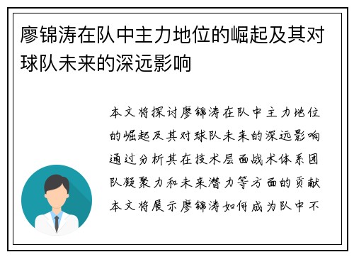 廖锦涛在队中主力地位的崛起及其对球队未来的深远影响