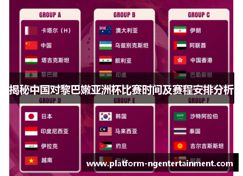 揭秘中国对黎巴嫩亚洲杯比赛时间及赛程安排分析