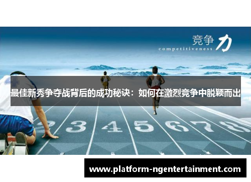 最佳新秀争夺战背后的成功秘诀：如何在激烈竞争中脱颖而出