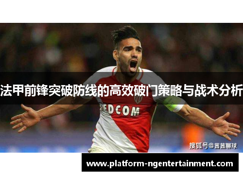 法甲前锋突破防线的高效破门策略与战术分析