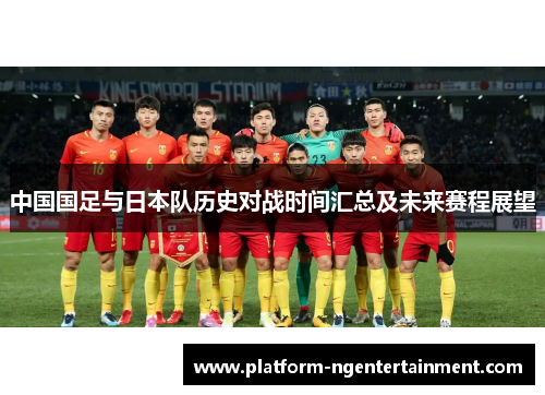 中国国足与日本队历史对战时间汇总及未来赛程展望