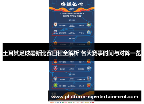 土耳其足球最新比赛日程全解析 各大赛事时间与对阵一览