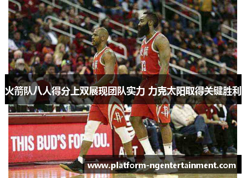火箭队八人得分上双展现团队实力 力克太阳取得关键胜利