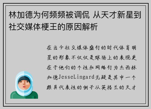林加德为何频频被调侃 从天才新星到社交媒体梗王的原因解析