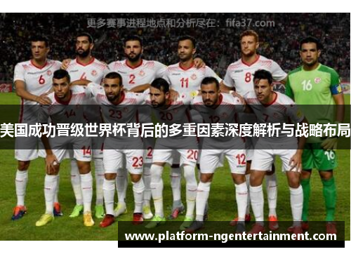 美国成功晋级世界杯背后的多重因素深度解析与战略布局