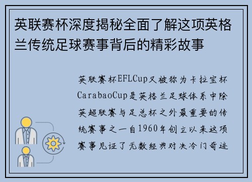 英联赛杯深度揭秘全面了解这项英格兰传统足球赛事背后的精彩故事