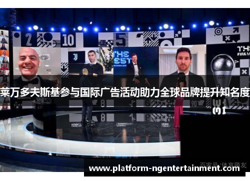 莱万多夫斯基参与国际广告活动助力全球品牌提升知名度