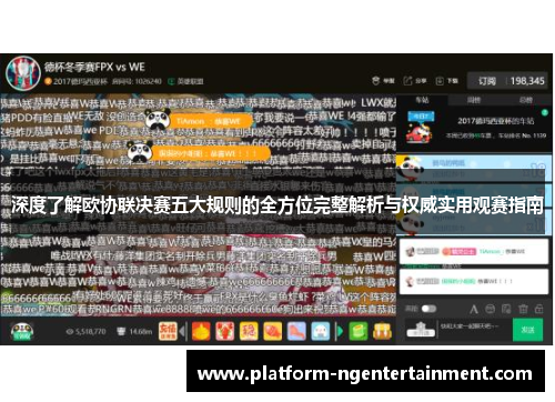 深度了解欧协联决赛五大规则的全方位完整解析与权威实用观赛指南 深度了解欧协联决赛五大规则的全方位完整解析与权威实用观赛指南