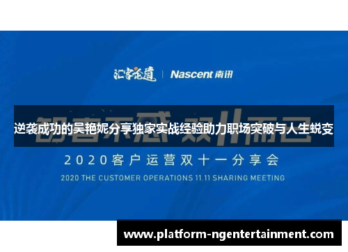 逆袭成功的吴艳妮分享独家实战经验助力职场突破与人生蜕变 逆袭成功的吴艳妮分享独家实战经验助力职场突破与人生蜕变