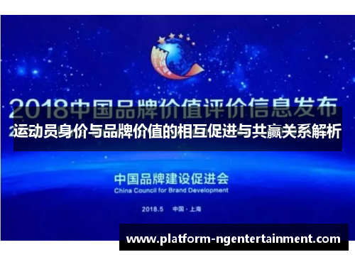 运动员身价与品牌价值的相互促进与共赢关系解析