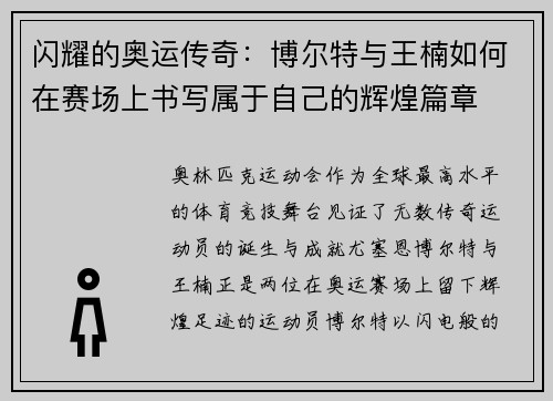 闪耀的奥运传奇:博尔特与王楠如何在赛场上书写属于自己的辉煌篇章 闪耀的奥运传奇:博尔特与王楠如何在赛场上书写属于自己的辉煌篇章