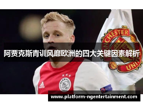 阿贾克斯青训风靡欧洲的四大关键因素解析