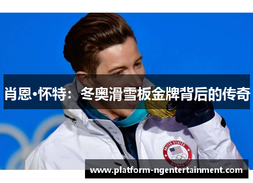 肖恩·怀特：冬奥滑雪板金牌背后的传奇