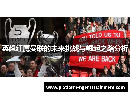 英超红魔曼联的未来挑战与崛起之路分析