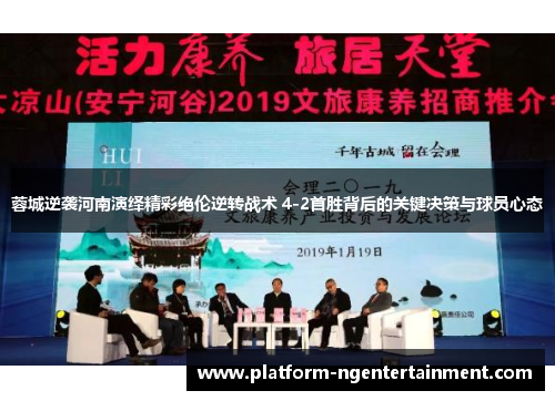 蓉城逆袭河南演绎精彩绝伦逆转战术 4-2首胜背后的关键决策与球员心态 蓉城逆袭河南演绎精彩绝伦逆转战术 4-2首胜背后的关键决策与球员心态