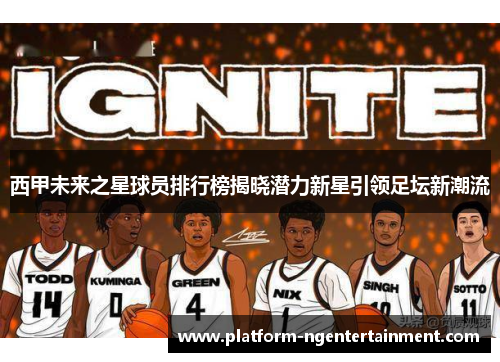 西甲未来之星球员排行榜揭晓潜力新星引领足坛新潮流