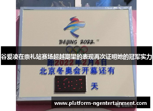 谷爱凌在崇礼站赛场超越期望的表现再次证明她的冠军实力