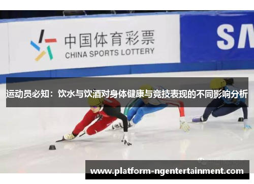 运动员必知：饮水与饮酒对身体健康与竞技表现的不同影响分析